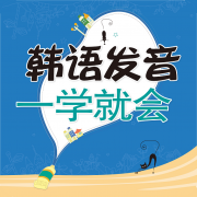 韩语发音一学就会图标