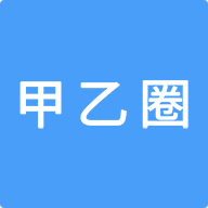 甲乙圈下载