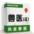 执业兽医牛题库下载