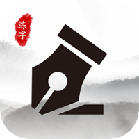 书法练字大师下载
