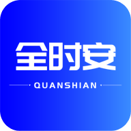 全时安下载