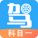 驾考助手科目一下载