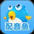 配音鱼下载