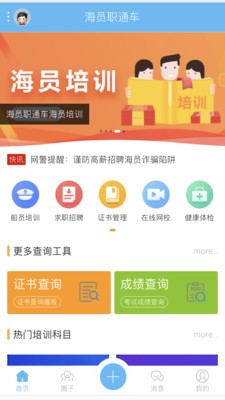 海员职通车