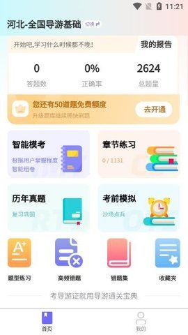 导游证通关宝典