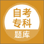 自考专科下载