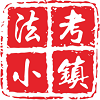 法考小镇下载