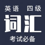 英语四级高频单词下载