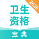 卫生资格宝典图标