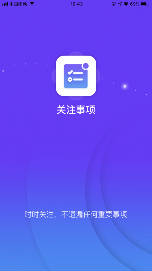关注事项