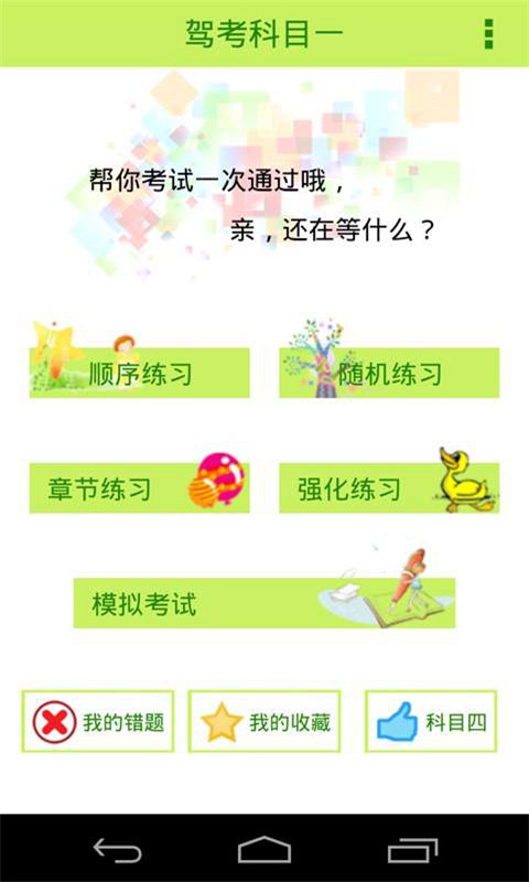 驾考科目一直通车