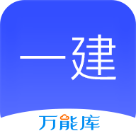 一建万能库图标
