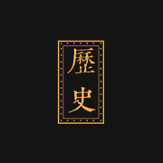 初中历史背诵手册图标