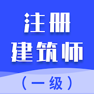 一级注册建筑师考试题库图标
