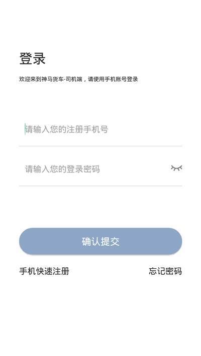 神马货车司机端