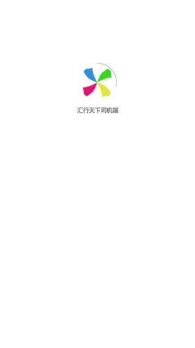 汇行天下司机端