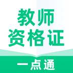 教师资格证一点通下载