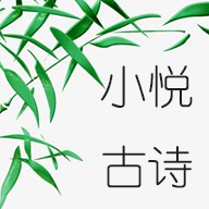 小悦古诗下载