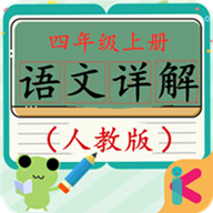 四年级上册语文详解