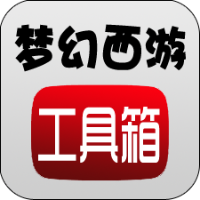 梦幻西游工具箱图标