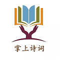 掌上诗词