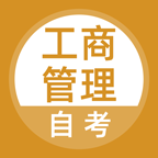 工商管理自考下载