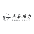吴签磁力清爽版下载