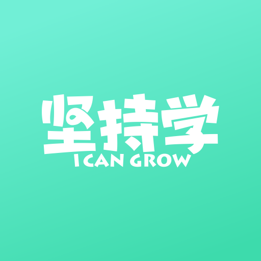 坚持学下载