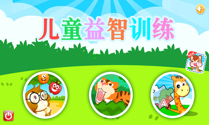 儿童益智训练