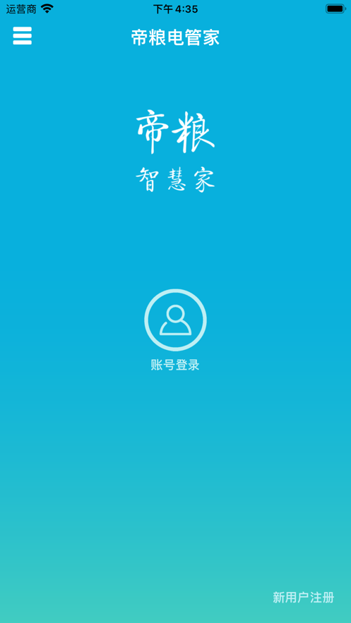 帝粮电管家