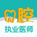 口腔执业医师易题库下载