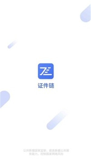 证件链