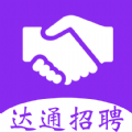 达通招聘下载