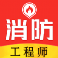 消防工程师易题库下载
