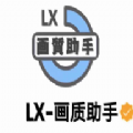 lx画质助手子辰图标