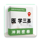 医学三基牛题库图标
