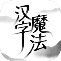 汉字魔法修改器下载