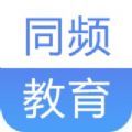 同频教育下载