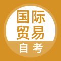 国际贸易自考图标