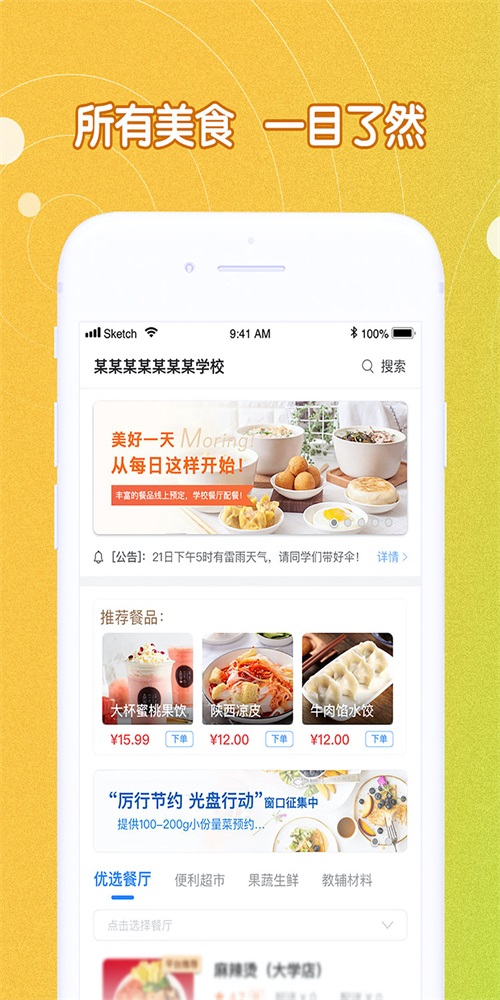 U饭云餐高校版