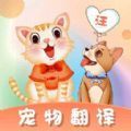 猫语翻译师下载