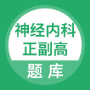 神经内科正副高图标
