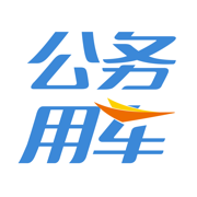 公务用车司机端下载