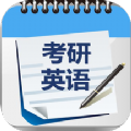 考研英语单词真题下载