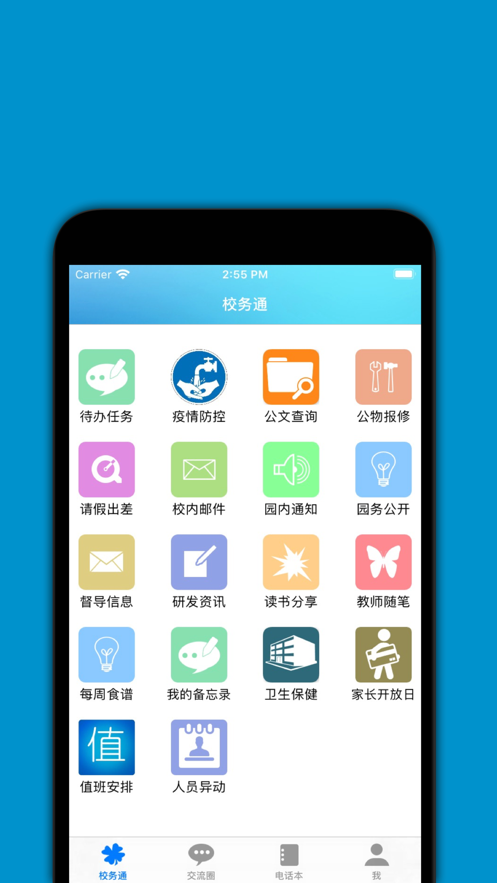 校园办公平台