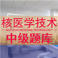 核医学技术中级题库下载