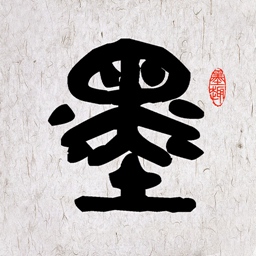 墨趣书法图标