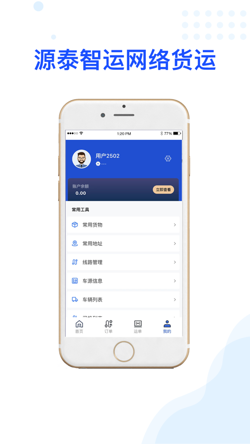 源泰智运货主端