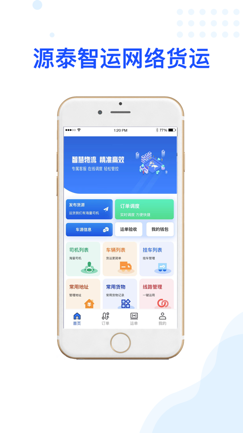 源泰智运货主端