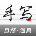 手写生成器下载